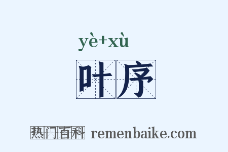 叶序是什么意思的图片
